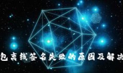 TP钱包离线签名失败的原因