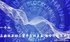 思考一个的探索区块链互