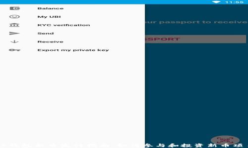 
TP钱包新币发行指南：如何参与和投资新币项目