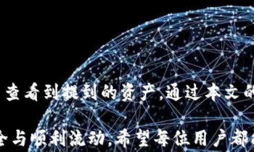 
关于提币到TP钱包但未显示的解决方案与常见问题

TP钱包, 提币, 加密货币, 钱包问题/guanjianci

# 提币到TP钱包却看不见的原因及解决方案

在加密货币交易中，用户在将资产提取到TP钱包时，有时会遇到提币成功但未在钱包中显示的问题。这种情况让很多用户感到困惑和不安，尤其是当他们期待能够及时查看自己的资产时。本文将详细探讨这一问题的可能原因，并提供相关的解决方案和建议，以帮助用户顺利查看和管理他们的数字资产。

## 一、提币到TP钱包的基本流程

在深入讨论提币未显示的原因之前，首先了解提币到TP钱包的基本操作流程是非常重要的。这将有助于用户识别潜在的问题并采取相应的措施进行解决。

1. **创建TP钱包**：首先，用户需要在其设备上下载并安装TP钱包。如果是初次使用，需注册并备份助记词以确保资产安全。

2. **充值地址**: 用户在TP钱包中生成自己的钱包地址，这个地址是提币时不可或缺的信息。

3. **在交易所提币**：用户在其所使用的交易所中选择“提币”或“取款”选项，填写钱包地址、提币数量等信息，确认后进行提币。

4. **等待确认**：提币请求提交后，该请求将被发送到区块链进行确认。确认时间取决于网络拥堵程度和矿工手续费。

5. **到账确认**：一旦交易被成功确认，用户应该能够在TP钱包中看到提取的资产。

### 提币未显示的可能原因

虽然流程看起来简单直接，但用户在完成提币后却未能如愿在TP钱包中看到到账信息。这可能由以下几种原因造成：

#### 1. 网络延迟

区块链交易在被确认前，通常会经历一定的网络延迟。在一些网络拥堵的情况下，例如比特币的活跃交易时段，交易确认可能会比平常多出几分钟至几小时。此时，用户应保持耐心，并可以借助区块链浏览器查询交易是否已被确认。

#### 2. 提币地址错误

提币至不正确的地址是用户最常见的出错方式。如果填写的地址与TP钱包不匹配，资产将无法到账。用户应检查所填地址与钱包地址的准确性；任何字符的错误都可能导致资产丢失。

#### 3. 资产未支持

TP钱包支持多种加密资产，但并不是所有资产都有支持。有些资产在提币前需要用户确认其合规性或支持状态。如果提币的资产不在支持范围内，资产将无法显示。

#### 4. 钱包更新

TP钱包有时会更新服务或进行系统维护。用户在这个阶段可能会发现账户余额短暂未刷新。在这种情况下，用户可尝试重启钱包应用，以检查是否能解决显示问题。

## 二、解决方案

遇到提币未显示问题后，用户可以采取以下措施：

### 1. 等待并查问

网络延迟是经常发生的事情。在确认交易处于“待处理”状态时，建议用户耐心等待。同时，用户也可以随时使用区块链浏览器输入交易哈希值，以获取实时状态。

### 2. 联系平台客服

如果交易在区块链中显示为成功，但TP钱包仍不显示资金，用户应及时与交易所或TP钱包客服进行联系，提供相关交易记录，寻求专业帮助。

### 3. 确认地址与资产

再次确认提币地址是否正确，并检查钱包是否支持该资产。如果地址或资产不匹配，及时采取行动来保护自己的资金。

### 4. 更新应用程序

如果钱包的应用程序版本过低，可能会导致显示问题。用户可前往应用商店下载最新版本，确保能够正常使用TP钱包所有功能。

## 三、相关问题解答

在了解了提币未显示的原因和解决方案后，以下是一些用户可能会关心的相关问题。

### 1. 如何确保提币地址的安全与正确？

在进行提币操作时，确保提币地址的安全与正确是至关重要的。这不仅关系到资产的安全，也直接影响交易的顺利进行。

#### - 地址的确认

r填写提币地址时，可以采取多种方式进行确认，例如复制粘贴或使用二维码扫描。如果是手动输入，最好进行二次确认，以确保地址准确无误。/r

在提币操作中，许多用户喜欢通过复制钱包地址直接粘贴，这种方式非常安全，避免了因手动输入造成的错误。同时，也建议在提币前在TP钱包中进行小额测试转账，确认无误后再进行大额提现。

#### - 定期检查钱包的安全设置

为了避免资产被盗，定期检查钱包的安全设置，包括启用双重身份验证、使用安全的密码，甚至备份私钥和助记词等。这些措施都能在一定程度上降低风险。

### 2. 提币后多久能够到账？

提币到账的时间通常依赖于以下几个因素：

#### - 网络拥堵情况

在加密货币高峰期，网络交易量增加，交易的确认时间可能会延长。例如，用户在比特币网络繁忙时提交交易，可能需要几小时甚至更长的时间才能确认。因此，理解当前网络的状况会帮助用户合理预期到账时间。

#### - 交易费的设置

用户在提币时可设置交易费。费率越高，矿工优先处理该交易的几率越大，因此可以较快到账。相反，如果设定了较低的交易费，可能会导致确认时间延长。

#### - 交易所的处理时间

一些交易所可能会在提币时增加额外的处理时间。比如，异常数量的提款请求可能会使处理速度降低。在选择交易所时建议用户了解其在提币方面的服务时间。

### 3. 提币失败的原因有哪些？

提币失败通常涉及多个环节，以下是一些常见的原因：

#### - 地址错误

如前所述，提币地址的错误是导致提币失败的主要原因之一。填写不准确的地址将导致资产无法被找回。

#### - 钱包余额不足

在提币时，确保钱包中至少有足够的余额来覆盖提币数量及相关的手续费。如果余额不足，将无法完成提币手续。

#### - 网络故障或异常

如矿工网络维护或故障可能导致交易无法被确认。此外，某些交易所服务器的错误也可能导致提币请求未被有效处理。

### 4. 如何提升TP钱包的使用安全性？

随着加密货币的普及，保护钱包安全变得越来越重要。以下是一些建议：

#### - 启用双重身份验证（2FA）

大多数TP钱包都支持双重身份验证，建议用户在设置中启用此功能。这会增加一个额外的安全层，即使手机号或密码被盗，攻击者也无法访问钱包。

#### - 定期更新密码

定期变更密码是一种良好的习惯。选择一个更复杂的密码，包含字母、数字和特殊字符，能够有效提升账户安全性。

#### - 小额多次提现

而非进行大额提取，选择小额多次提取不仅能够确认资金到账情况，还能降低意外丢失资金的风险。

## 结论

提币送达TP钱包的操作虽简单，但各种潜在问题随时可能产生。不论是网络延迟、提币地址错误，还是其他原因都可能导致未能在钱包中查看到提到的资产。通过本文的介绍，相信用户对于提币未显示的原因及相关解决方案有了更深入的了解。

如遇到提币问题，及时采取相应措施和联系支持团队是非常重要的。同时，加强安全意识，做好日常的安全防护，才能保障数字资产的安全与顺利流动。希望每位用户都能在加密货币的世界中顺利前行，享受数字资产带来的便利与利益。