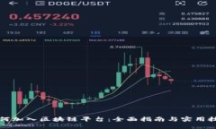 如何加入区块链平台：全