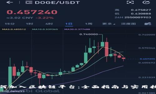 如何加入区块链平台：全面指南与实用技巧
