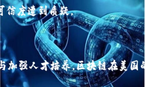   美国区块链平台发展现状与前景分析 / 

 guanjianci 区块链,美国,平台,发展 /guanjianci 

区块链技术自最初的比特币背景下被提出以来，已经迅速发展成为一种具有广泛应用前景的技术，尤其在美国，区块链平台的数量和类型日益增加。本文将通过分析美国现有的区块链平台及其发展趋势，以及在这个过程中可能遇到的一些问题进行深入探讨。

### 美国区块链平台的现状

美国的区块链市场是全球最大的市场之一。随着越来越多的公司和组织关注区块链技术的发展和应用，平台种类也变得丰富多样。包括但不限于金融、医疗、供应链管理以及智能合约等多个领域，区块链平台如雨后春笋般涌现出来。

根据统计，截至2023年，美国有超过300个活跃的区块链平台，这些平台中既有专注于特定行业的垂直平台，也有包含广泛应用场景的通用平台。其中，金融领域的区块链平台尤为突出，因为金融交易的去中心化和安全性需求，为区块链技术提供了充足的应用场景。

许多大型科技公司和金融巨头也在积极布局区块链技术。比如，IBM的区块链技术以其高效、安全的特性而受到广泛认可，提供了一个可嵌入多种网络的灵活平台。此外，诸如Ripple、Chainlink和Stellar等都是享有盛誉的区块链平台，它们各自有着不同的技术架构和应用场景，满足了市场的多样化需求。

### 美国区块链平台的分类

在美国，区块链平台大体上可以分为以下几类：

1. **金融服务平台：** 这些平台主要集中在支付和跨境交易领域，为传统金融机构提供了去中心化的替代方案。例如，Ripple和Stellar等，实质上为银行提供了更快、更便宜的国际交易服务。

2. **智能合约平台：** 以太坊是最著名的智能合约平台，允许开发人员构建去中心化应用（DApp）。这些平台不仅限于金融服务，还覆盖了众多领域，如投票、产权交易等。

3. **供应链管理平台：** 这类区块链平台通过验证和记录每一个交易环节，提高供应链的透明度和可追溯性。如VeChain就是专注于提高供应链效率的区块链平台。

4. **社交及内容平台：** 一些区块链平台如Steemit和Audius，专注于社交媒体和内容创作，利用区块链技术保障创作者的权益和收益分配。

### 未来发展的趋势

美国的区块链平台在发展过程中也面临着许多机遇和挑战。未来，区块链技术有可能在以下几个方面迎来突破性发展：

1. **监管环境的改变：** 随着许多国家对区块链技术认识的加深，未来的监管政策也将日趋完善。美国如果能建立一个更为清晰和支持性的监管环境，将进一步激励区块链平台的发展。

2. **技术标准的统一：** 当前市场上存在多个技术标准，不同的区块链平台之间缺乏互操作性，未来有必要制定更为统一的技术标准，以提高系统的兼容性。

3. **生态社区的建立：** 一个强健的生态系统将对区块链平台起到积极的促进作用，吸引更多的开发者和用户参与。

4. **跨行业合作：** 不同领域的企业合作构建更为综合的区块链平台，将为各行各业带来更多创新性解决方案。

### 相关问题探讨

#### 问题一：区块链技术在美国的应用有哪些挑战？

区块链技术虽然在美国得到了广泛关注，但是在应用过程中也面临着一系列挑战。 

##### 技术成熟度

目前，大多数区块链技术在稳定性、可扩展性和效率上仍需要改进。与传统数据库相比，区块链技术的处理速度往往较慢，这在高频交易的场景下显得尤为明显。

##### 监管政策的不确定性

美国的监管政策在不断发展，许多企业在采用区块链方案时面临不确定性，引发了法律和合规性方面的顾虑。这种环境使得不少公司在区块链技术的应用上显得谨慎。

##### 性能问题

区块链的去中心化和安全性特征使得网络拓扑结构复杂，这可能会引发性能瓶颈。如何在去中心化和高性能之间进行平衡，是当前区块链平台面临的重要挑战。

##### 用户教育和认知

区块链不仅仅是一项技术，更是一种理念和思维方式。许多企业对区块链的理解仍处于初始阶段，缺乏必要的知识体系和应用案例，使得推广和普及面临障碍。

#### 问题二：区块链平台如何实现跨链互操作性？

区块链生态的多样性在带来了丰富的应用场景，但也使得不同平台之间难以实现数据的共享和沟通。因此，跨链互操作性成为一个热点话题。

##### 引入中介层技术

一些项目，如Polkadot和Cosmos，通过引入中介层技术，使得不同的区块链之间能够顺畅地交流。这种方式能够保证数据的安全性，同时提高交易的效率。

##### 开放标准

制定开放标准是提升区块链平台之间互操作性的另一个关键因素。通过制定共同的协议和标准，可以让不同的平台共享信息，而无需重构现有的系统。

##### API和智能合约

通过应用程序接口（API）和跨链智能合约的组合，可以实现不同区块链平台之间的互动。开发者能够利用这些工具，方便地在不同的平台之间转移资产和信息。

#### 问题三：美国区块链市场的竞争格局如何？

随着区块链技术的发展，市场竞争日趋激烈。这场竞争主要来源于不同平台之间的技术差异、应用场景以及客户群体。

##### 大型公司和初创企业的博弈

在美国市场，既有大型公司，如IBM、微软等科技巨头，也有各类的初创公司。这两者之间的竞争往往体现在技术创新、市场占有率和客户服务等多个方面。大型公司具有更雄厚的资本及资源，而初创企业则在灵活性和创新性上有更大的优势。

##### 市场细分

各个行业对区块链技术的需求各不相同，市场中涌现出一大批垂直化、定制化的区块链平台。这种趋势将使得市场呈现更加细分化的竞争格局。

##### 技术合作与兼并收购

为了获取市场优势，许多区块链公司正在寻求与其他领域的公司进行合作，或者通过兼并收购来扩展市场份额。这一行动也使得市场的竞争生态不断变化。

#### 问题四：美国的区块链教育和人才培养现状如何？

随着区块链技术的普及，对专业人才的需求也日益增加。然而，美国在区块链教育和人才培养方面仍然面临一些挑战。

##### 教育体系的建设

目前，只有少数大学和培训机构提供系统的区块链课程，导致市场上缺乏足够的专业人才。大多数教育机构尚未建立起完善的，针对区块链的课程体系。

##### 企业内训的需求

为了解决人才短缺的问题，许多企业也开始重视内部培训，尝试通过自身的努力来培养区块链专家。然而，这种方式通常需要更多的时间和资源。

##### 专业认证的必要性

虽然有些行业协会和组织已开始推出区块链领域的专业认证，但整体上尚未形成统一和权威的认证体系。这使得人才市场的透明度和可信度遭到质疑。

#### 总结

综上所述，美国的区块链平台数量不断增加，涵盖多个领域和应用场景，未来也将面临一系列机遇与挑战。通过不断完善技术、监管环境与加强人才培养，区块链在美国的市场将继续发展，为全球区块链技术的演进贡献力量。