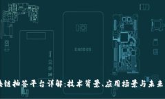 区块链抽签平台详解：技