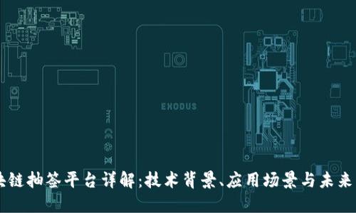 区块链抽签平台详解：技术背景、应用场景与未来展望