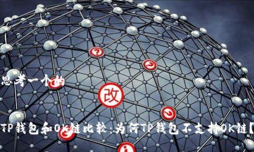 思考一个的


TP钱包和OK链比较：为何TP钱包不支持OK链？