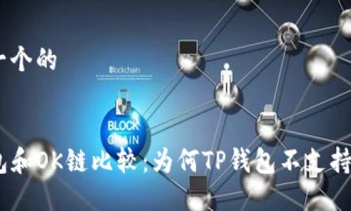 思考一个的


TP钱包和OK链比较：为何TP钱包不支持OK链？