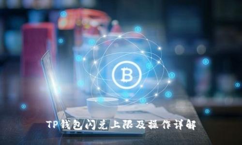 TP钱包闪兑上限及操作详解