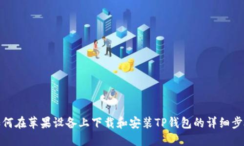 如何在苹果设备上下载和安装TP钱包的详细步骤