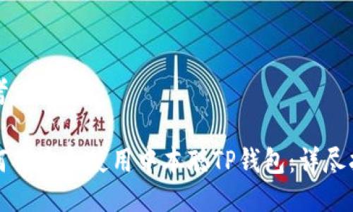 思考一个的

如何创建和使用中本聪TP钱包：详尽指南