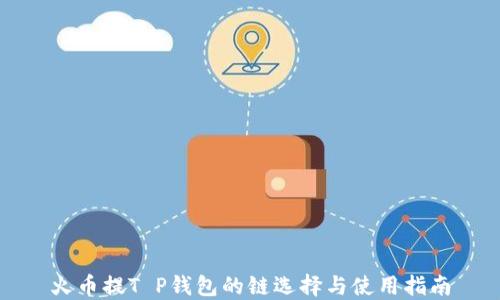
火币提T P钱包的链选择与使用指南