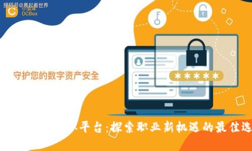 北京区块链求职平台：探索职业新机遇的最佳选择