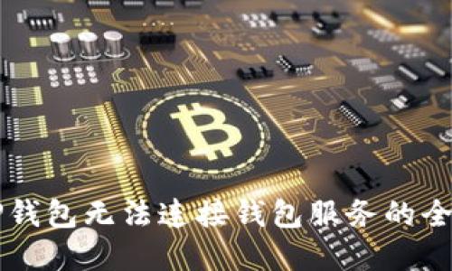 解决TP钱包无法连接钱包服务的全面指南