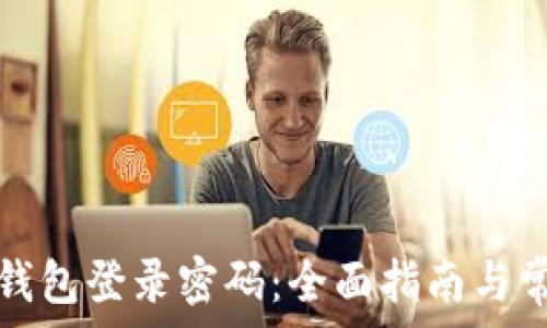   
如何找回TP钱包登录密码：全面指南与常见问题解答