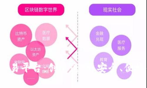 探索TAK区块链货币交易平台：创造透明、安全、便捷的数字资产交易体验