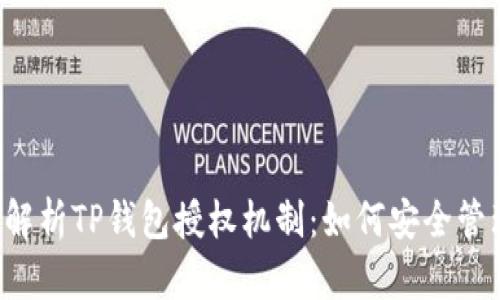 优质 深入解析TP钱包授权机制：如何安全管理数字资产