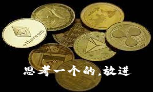 思考一个的，放进