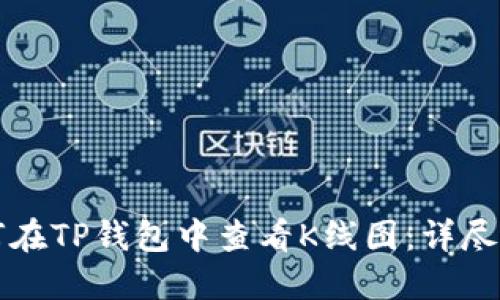 如何在TP钱包中查看K线图：详尽指南
