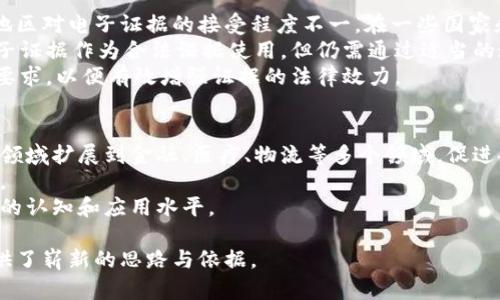 普通: 区块链电子证据存证平台官网查询指南

关键字: 区块链, 电子证据, 存证平台, 查询

区块链电子证据背景
区块链技术是一种去中心化的分布式账本技术，具有数据不可篡改、透明性高和安全性强等特点。这些特性使得区块链在多个领域得到了广泛应用，尤其是在法律和证据存证方面。在法律领域，传统的证据存储方式容易受到篡改和伪造的风险，因此，区块链技术的应用为电子证据的存储、管理和查询提供了一个全新且可靠的解决方案。 

什么是区块链电子证据存证？
区块链电子证据存证是将电子证据通过区块链技术进行记录和存储的一种方式。具体来说，电子证据可以是各种数字文件，如合同、交易记录、通讯记录等。通过区块链技术，这些文件的哈希值被记录到区块链上，形成一个唯一的、不可篡改的标识。当需要证明某一电子证据的存在及真实性时，只需对比其哈希值即可。 

区块链电子证据存证平台官网查询的功能
区块链电子证据存证平台官网查询的主要功能包括：
ul
li证据查询：用户可以通过平台输入证据的相关信息（如哈希值、存证时间等）进行查询，验证其真实性和存在性。/li
li证据上传：用户可以将电子证据上传至平台，通过区块链技术生成唯一标识并存储。/li
li证据管理：提供操作界面供用户管理其电子证据，比如查看、删除、修改等。/li
li法律咨询：一些平台还提供在线法律咨询服务，为用户提供相关的法律建议与支持。/li
/ul

如何使用区块链电子证据存证平台官网进行查询？
使用区块链电子证据存证平台官网查询证据的流程相对简单，以下是一般步骤：
ol
li访问平台：通过浏览器访问指定的区块链电子证据存证平台官网，确保平台是官方认证的。/li
li注册/登录：若是第一次使用，用户需先注册账号。若已有账号，则直接登录。/li
li进入查询模块：在主页或导航栏找到“证据查询”或者“存证查询”的选项。/li
li输入查询信息：根据提示输入需要查询的电子证据的相关信息，包括哈希值、存证时间等。/li
li提交查询：点击查询按钮，系统将返回与输入信息匹配的证据记录。/li
li查看结果：用户可以查看查询结果，并可获取证据的详细信息。/li
/ol

区块链电子证据存证的优势
区块链电子证据存证相较于传统的证据存证方式，具有以下几个显著优势：
ul
li不可篡改性：在区块链上存储的信息一旦被记录后，无法被修改或删除，这增强了电子证据的可信度。/li
li去中心化：不同于传统中心化的存储方式，区块链存储是分布式的，降低了单点故障的风险。/li
li透明性：任何人都可以查看区块链上的记录，这增加了调查和审计的透明度。/li
li节省时间和成本：传统证据存证往往耗费时间和资源，而区块链技术可以高效迅速地完成存证过程。/li
/ul

相关问题探讨

1. 区块链电子证据存证与传统存证方式的比较
在法律实践中，传统存证方式主要依赖于纸质文件以及第三方机构进行鉴定和保管。这种方式存在众多缺点，例如文书易损坏、存储成本高、易被伪造、查找信息时间长等。而区块链电子证据存证则通过数字化的方式解决了这些问题。
传统存证不足：
ul
li审计不便：传统证据需要耗费时间去查找，尤其是在大规模案件中，证据繁杂时更显得笨拙。/li
li隐私泄露：一旦存在第三方来帮忙存证，可能会涉及用户的隐私泄露。/li
li法律效力不足：某些国家和地区对电子证据的法律地位尚未明确，导致传统方法的法律效力有待商榷。/li
/ul
区块链存证优势：
ul
li安全性：由于区块链的加密和去中心化特性，能够极大降低数据被恶意篡改和盗取的风险。/li
li透明性和便捷性：任何人都可以随时查询，只需输入相关信息即可，节省了传资料的时间。/li
li法律认可度提升：随着区块链技术的逐渐被各国法律体系接受，电子证据的法律地位愈来愈受到重视。/li
/ul

2. 如何选择合适的区块链电子证据存证平台？
在市面上，存在众多区块链电子证据存证平台，选择合适的平台至关重要。首先，要确保该平台具有良好的信誉，用户可以通过网上查阅一些评论和评价来了解其服务质量和安全性。
其次，平台的技术能力也很重要，包括存证技术是否先进，是否采用了最新的区块链技术，以及是否定期进行安全性测试和维护等。
另外，考虑平台的用户体验，包括界面的友好性、操作的便捷性和客服支持等。同时还要关注平台的法律层面的支持，确保在存证的同时，能获得法律咨询等服务。

3. 区块链电子证据存证的法律效力如何？
区块链电子证据的法律效力是一个相对复杂且具有挑战性的问题。尽管区块链技术提供了数据的安全性和透明性，但在法律层面上，不同国家和地区对电子证据的接受程度不一。在一些国家和地区，随着技术的发展和法律的更新，电子证据的法律地位逐渐得到认可和重视。
首先，提出有关电子证据合法性的问题。根据不同国家的法律体系，电子证据的使用条件和要求各异。例如，在欧美国家，大多数法律体系已允许电子证据作为合法证据使用，但仍需通过适当的途径进行验证和确认证据的可靠性。
其次，从区块链本身的特点来看，尽管其具有良好的不可篡改性，但仍需满足相关法律法规的要求。因此，在存证时，建议用户事先了解适用的法律要求，以便有效增强证据的法律效力。

4. 区块链电子证据的发展前景
区块链技术的发展为电子证据存证提供了强有力的技术保障，未来的前景可谓广阔。首先，随着技术的不断演进，区块链电子证据的应用将从法律领域扩展到金融、医疗、物流等多个领域，促进各行各业的高效透明。
其次，随着政策法规的日趋完善，各国对于电子证据的法律认可度将持续提升，这将促进电子证据在法律诉讼中的广泛应用，极大地提升司法效率。
最后，在执行过程中，用户教育和技术普及也至关重要，相关机构应积极开展相关的培训和宣传活动，以提高所有相关人员对区块链电子证据存证的认知和应用水平。

综上所述，区块链电子证据存证平台官网的查询与应用对于我们而言，其意义不仅在于提升了证据的安全性与透明性，更是为未来的司法实践提供了崭新的思路与依据。
