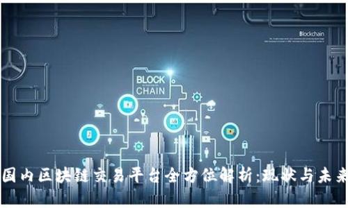 国内区块链交易平台全方位解析：现状与未来