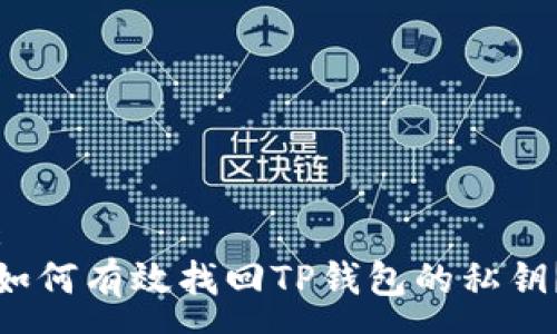 :
如何有效找回TP钱包的私钥？