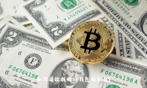 :
如何有效找回TP钱包的私钥？