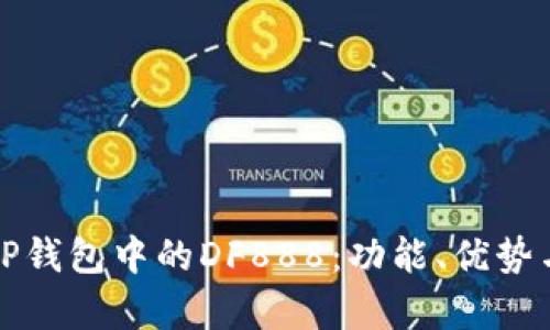 全面解析TP钱包中的DF888：功能、优势与使用技巧