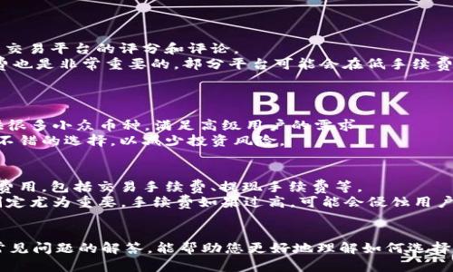   区块链交易所：选择最佳平台的全面指南 / 
 guanjianci 区块链交易所, 交易平台, 加密货币, 投资 /guanjianci 

引言
随着区块链技术的飞速发展，加密货币的普及使得区块链交易所逐渐成为投资者和交易者的重要工具。选择一个合适的交易所不仅关乎交易的安全性，还直接影响到投资的回报率。这篇文章将为你提供一个全面的区块链交易所平台网址指南，帮助你了解如何选择一个可靠的交易所，并解答一些常见的问题。

区块链交易所的基本概念
区块链交易所是一个为用户提供加密货币买卖的在线平台。根据其功能和监管模式的不同，交易所可以分为中心化交易所（CEX）和去中心化交易所（DEX）两大类。中心化交易所以其用户友好、交易量大著称，而去中心化交易所则因其高隐私性和自主控制而受到高度评价。

选择交易所的关键因素
选择合适的区块链交易所需要考虑多个因素，包括安全性、交易费用、用户体验、支持的币种等。以安全性为例，用户需要关注交易所的安全措施、历史安全事件、以及是否有保险计划等信息。
交易费用也是一个不容忽视的因素。不同交易所的手续费标准差异较大，因此用户在选择时需要仔细对比。此外，用户体验、流动性和支持的币种种类也都是选择交易所时关键考虑的因素。

如何找到有效的交易所网址
在寻找区块链交易所的过程中，保持信息的准确性至关重要。很多时候，假网站或钓鱼网站会伪造真实交易所链接，用户需谨慎辨别。
用户可以通过访问交易所的官方网站、社交媒体渠道或可信的加密货币新闻网站来确认网址。还可以通过查看论坛和社区的讨论，获取其他用户的使用体验和网址推荐。

常见问题解答

问题一：区块链交易所安全吗？
区块链交易所的安全性是用户最为关心的问题之一。不同的交易所采取了不同的安全措施，包括两步验证（2FA）、冷钱包存储、监控交易活动等。然而，任意交易所都有遭受黑客攻击的风险。用户在选择交易所时应查看其过去的安全记录，并选择那些有良好口碑和可靠安全措施的交易所。
此外，用户自身的安全意识也非常重要，建议启用双重身份验证、使用强密码以及定期更新密码。

问题二：怎样选择适合的交易平台？
在选择交易平台时，你需要考虑多个维度。首先要评估的就是平台的信誉和用户评价。有一些网站专门收集用户反馈，提供关于不同交易平台的评分和评论。
其次，要查看交易平台是否支持你希望交易的加密货币。某些交易所只支持主流币种，而其他可能支持的小众币种。同时，比较交易费也是非常重要的。部分平台可能会在低手续费引导用户，但缺乏流动性，这会影响交易效率。
最后，用户界面的友好程度、流动性和客户服务质量等也是非常重要的考量因素。

问题三：交易所支持的加密货币有哪些？
不同的交易所支持不同的加密货币，这些货币包括比特币（BTC）、以太坊（ETH）、瑞波币（XRP）、莱特币（LTC）等。还有一些交易所提供很多小众币种，满足高级用户的需求。
在选择交易所时，用户应优先确认该平台是否支持他们感兴趣的加密货币。对新手投资者而言，选择支持主流币的交易所无疑是个不错的选择，以减少投资风险。

问题四：交易所的手续费如何影响我的交易？
交易所的手续费通常会直接影响到投资收益。在进行交易时，用户不仅要考虑买入和卖出价差（即市场价格），还有可能产生的各类费用，包括交易手续费、提现手续费等。
一些交易所的手续费结构采用“挂单”与“吃单”的方式，根据不同的交易行为收取不同的费用，因此了解交易所的费用结构对策略制定尤为重要。手续费如果过高，可能会侵蚀用户的利润；而选择低费用的平台可以提高盈利空间。

总结
随着区块链技术的发展，选择一个合适的交易所对于加密货币投资者来说至关重要。本文希望通过对区块链交易所的详细解析和常见问题的解答，能帮助您更好地理解如何选择一个安全、可靠的交易平台。始终保持警惕，确保自己的投资安全与收益最大化。