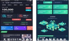 充值USDT的区块链平台：全
