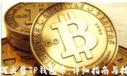 
如何出售TP钱包币：详细指南与技巧