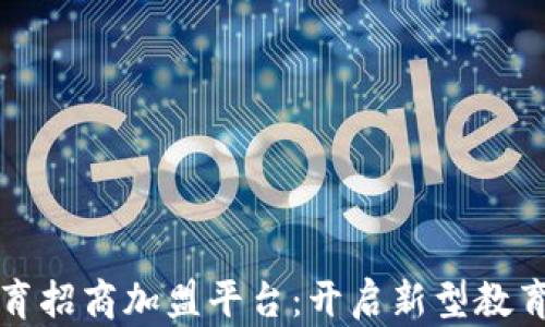 
区块链教育招商加盟平台：开启新型教育投资机遇