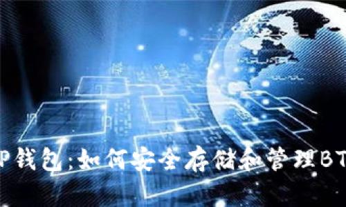 TP钱包：如何安全存储和管理BTC