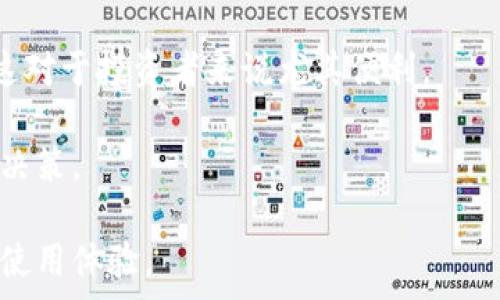   
t p钱包取消交易会收费吗

tp钱包, 交易取消, 手续费, 数字钱包/guanjianci

随着数字货币和电子支付的普及，越来越多的人开始使用诸如TP钱包这样的数字钱包进行在线交易。然而，用户在进行交易时难免会遇到一些问题，其中最常见的一个就是“TP钱包取消交易会收费吗？”这个问题涉及到许多用户的权益和使用体验。本文将详细探讨这一主题，广泛讨论TP钱包的交易取消政策、手续费结构，以及如何在使用数字钱包时避免产生不必要的费用。

TP钱包的基本概念与使用方式
TP钱包是一个基于区块链技术的数字钱包，允许用户存储、管理和交易各种类型的数字货币。用户可以通过TP钱包进行充值、转账、兑换等操作，非常方便。TP钱包通常提供一个用户友好的界面，适合各种水平的用户，从初学者到专业用户均可进行操作。

在TP钱包中，用户可以通过手机应用程序或者网页端进行操作。每次交易都需要经过安全验证，确保用户的资金安全。尽管TP钱包的使用便利，用户在交易过程中还是需要了解一些基本的规则和政策，特别是有关取消交易和收费的相关信息。

TP钱包交易取消的政策
在探讨TP钱包取消交易是否收费之前，我们需要了解TP钱包的交易流程。通常，一个交易会涉及到几个步骤，包括确认付款、生成交易记录，以及最终完成转账。在这个过程中，如果用户希望取消交易，通常需要在交易的某个环节进行操作。

TP钱包一般会提供一个“取消交易”选项，用户可以在交易未完成时进行操作。但需要注意的是，不同的交易类型，特别是涉及到跨链转账、OTC交易等，取消政策可能会有所不同。

手续费结构：什么时候会产生费用
除了取消交易的政策，TP钱包的手续费结构也是用户关注的一个重点。一般来说，TP钱包在用户进行充值、提现、转账等操作时会收取一定的手续费。这些费用可能会因交易类型而异，而在某些情况下，取消交易是不会产生费用的。但在其他情形下，比如取消刚刚进行的跨链交易，可能会收取一定的手续费。

例如，用户在进行数字货币的转账时，若该交易已经经过矿工确认，那么即使用户决定取消，也可能无法避免手续费的产生。这是因为矿工会根据区块链的规则，对每一笔确认的交易收取费用。

如何避免手续费产生
为了避免在TP钱包上因交易取消而产生的费用，用户可以采取一些预防措施。首先，在进行任何交易之前，务必仔细检查交易信息，包括收款地址、金额以及交易类型等，以减少出错的概率。如果发现信息有误，及时取消交易是最有效的方法。

其次，用户可以选择在网络状况良好、交易确认时间较短的时段进行交易，通常这些时段手续费会相对较低。此外，熟悉TP钱包的使用规则和手续费政策，可以帮助用户在必要时快速做出决策，减少不必要的手续费开支。

相关问题探讨

1. 如果TP钱包的交易被确认，我还能取消吗？
一旦TP钱包的交易被确认，通常是无法取消的。这是由于区块链技术的特性，一旦交易上链，相关的数据就不可篡改。因此，用户在进行交易时，必须提前核对信息，以避免不必要的损失。

在确认交易之前，用户应该仔细审查每一个细节，在确定信息无误的情况下再进行操作。如果错误发生在确认之后，用户只能选择忍耐损失，或者在随后尝试发起相应的退回操作，但这也可能涉及额外的手续费。

2. 如何查看TP钱包的交易记录？
TP钱包提供了方便用户查看历史交易记录的功能。用户可以通过钱包的历史记录选项，查看所有的交易详情，包括时间、金额、交易状态等。这个功能非常有帮助，尤其是在发生争议时，用户可以通过历史记录作为依据。

用户只需在TP钱包的主界面找到“交易记录”栏目，点击进入后，可以方便地查看到所有交易的相关信息。这不仅可以帮助用户了解自己的资产流动情况，还有助于及时发现异常交易。

3. 在TP钱包中如何提高交易安全性？
交易安全是每一个数字钱包用户都需要重视的问题。TP钱包为了保证用户的安全，通常会利用多重签名、两步验证等安全机制。此外，用户也应该自行采取一些措施来提高安全性，例如设置强密码、定期更换密码、谨慎处理个人信息等。

用户在使用TP钱包时，还可以选择定期备份钱包文件，以防止数据丢失。背后选择安全的网络连接，避免在公共Wi-Fi下进行交易。关注TP钱包的版本更新，及时更新软件，以得到最新的安全保护。

4. TP钱包是否支持多种币种的交易？
TP钱包支持多种主流数字货币的交易，包括比特币、以太坊、USDT等。不同于一些仅支持单一货币交易的钱包，TP钱包的多样性使得用户可以在同一平台上管理多个币种，这对于投资者来说尤其便利。

在使用TP钱包进行多币种交易时，用户应当注意不同币种之间的交易规则、手续费用和市场波动。定期监测市场变化、了解各币种的特性，可以帮助用户做出更科学的投资决策。

总之，TP钱包作为一种现代化的数字钱包工具，极大地方便了用户的交易。但在享受便利的同时，用户也需要了解相关的收费政策以及如何保障自己的资金安全，从而提高使用体验。