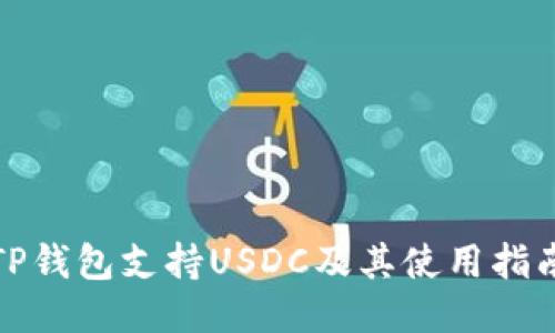 TP钱包支持USDC及其使用指南