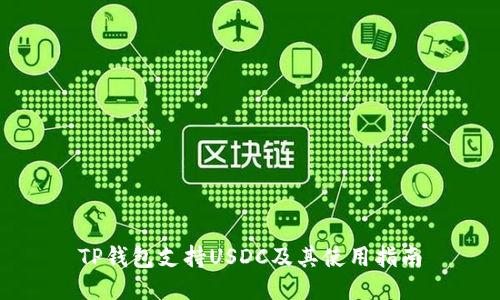 TP钱包支持USDC及其使用指南