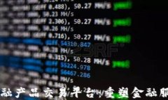 区块链金融产品交易平台