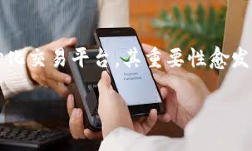 在当前的数字货币时代，钱包和交易所的使用变得愈加普遍。许多用户利用各种钱包应用进行交易，而薄饼（PancakeSwap）作为一种去中心化交易平台，其重要性愈发凸显。然而，用户在使用TP钱包访问薄饼交易所时，可能会遇到无法登录或进不去的情况。本文将深入探讨这一问题，并提供相应的解决方案。

TP钱包无法访问薄饼交易所的原因及解决方案