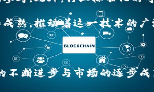 什么是区块链安全认证平台：深度解析其机制与应用

区块链, 安全认证, 数字身份, 去中心化/guanjianci

区块链技术，作为近年来最引人注目的创新之一，其去中心化、透明和不可篡改的特性为各行业带来了革命性的改变。在这个背景下，区块链安全认证平台应运而生，成为确保网络安全与数据可信的重要工具。本文将深入探讨区块链安全认证平台的定义、机制、应用场景及其面临的挑战。

### 什么是区块链安全认证平台？

区块链安全认证平台是基于区块链技术构建的一个系统，旨在实现身份认证、数据验证及安全性保障。其核心特点包括去中心化、不可篡改、透明性和匿名性。通过区块链技术，这些平台能够以安全和可验证的方式记录和确认用户身份、交易和其他重要数据。

### 区块链安全认证平台的机制

#### 1. 去中心化

传统的安全认证方式通常依赖于中心化的管理机构，比如银行、政府或大型科技公司。这种方式虽然有效，但中心化管理带来的信任问题和单点故障风险也是不容忽视的。区块链安全认证平台通过去中心化的方式，将数据分布在全球各地的节点上，从而降低了中心化管理的风险。

#### 2. 不可篡改性

在区块链中，一旦数据被写入，就不可以被随意修改或删除。这一特性为安全认证提供了强有力的保障。每一笔交易都有其时间戳和哈希值，并以区块的形式连结到区块链上，覆盖旧数据，使得篡改几乎不可能。

#### 3. 透明性与可验证性

区块链的透明性使得所有参与者都可以公开查看数据的变动，这为监管提供了便利。此外，用户可以通过智能合约的方式进行自动执行和验证，保证了交易的安全性。

#### 4. 匿名性及隐私保护

区块链虽然是一个公开的平台，但用户的身份并不完全可见。用户可以通过公钥与私钥机制来进行身份验证，同时保护个人隐私。

### 区块链安全认证平台的应用场景

#### 1. 数字身份认证

区块链安全认证平台可以用作数字身份认证，尤其是在面临数据泄露和隐私问题日益严重的当下。通过区块链，用户可以在不暴露个人数据的情况下，实现身份验证。这种方法在金融服务、社交网络和在线交易等领域均有广泛应用。

#### 2. 供应链管理

区块链安全认证平台在供应链管理中发挥着重要作用。通过实时追踪产品的来源与流通，企业可以确保产品的真实性，从而提高消费者的信任度。而且，区块链技术的不可篡改性进一步降低了伪造和欺诈的可能性。

#### 3. 医疗健康数据管理

在医疗健康领域，个人健康数据的隐私和安全是至关重要的。区块链可以作为一个中央数据库，提供安全的医疗记录存储和共享服务，同时确保患者的数据隐私不被泄露。

#### 4. 物联网安全

物联网设备的数量日益增加，因此其安全性成为投资者和用户关注的重点。区块链安全认证平台可以为物联网设备提供身份认证和数据验证的服务，确保设备间的安全通信。

### 挑战与展望

尽管区块链安全认证平台具有魅力，但其实施和应用仍然面临一系列挑战。

#### 1. 技术挑战

区块链技术尚未成熟，尤其是在可扩展性与互操作性方面。许多区块链平台不能支持大量数据的快速处理，这在实时应用中会造成延迟。

#### 2. 法律与合规问题

在许多国家和地区，关于数据保护和隐私的法律不断完善，但与区块链技术相关的法律法规尚不健全。这使得许多企业在实施区块链安全认证系统时面临法律风险。

#### 3. 用户认知

普通用户对区块链技术缺乏基本认知，这可能导致其在使用这些平台时产生疑虑。因此，教育市场和提高用户接受度是一个重要的挑战。

#### 4. 能耗问题

许多区块链平台的操作需要大量运算，这导致了高能耗问题，引发了人们对环境影响的关注。解决这一问题将是区块链行业可持续发展的关键。

### 常见问题解析

#### 问题一：区块链安全认证平台如何保障用户隐私？

在区块链安全认证平台中，用户隐私是一个核心问题。通过公钥与私钥机制，用户能够在不暴露真实身份的情况下进行身份验证。此外，区块链的设计保证了数据的不可篡改性和透明性。这使得用户的数据不仅能够被安全存储，还能在需要时进行安全共享，而不会泄漏个人的敏感信息。

然而，区块链仍然存在挑战。一方面，某些区块链应用可能会记录用户的交易历史，而这可能间接暴露用户身份。这就要求开发者在设计系统时应充分考虑隐私保护的需求，使用如零知识证明等技术进一步提升用户隐私保护能力。

#### 问题二：区块链安全认证平台的成本如何？

尽管区块链安全认证平台的技术可能在长远内节省成本，如减少了数据存储与管理的维护费用，但其初始的建设和推广成本依然较高。首先，构建一个可靠的区块链平台需要优秀的技术团队、运算设备和基础设施，这无疑增加了资金投入。同时，在众多法规和合规性要求下，企业还需要投入额外的资源用于合规审查和认证流程的建立。

有偿应用程序的使用也需要进行细致的成本分析。此外，虽然区块链处理交易的费用可能较低，但在大规模应用中，相关的固定成本可能会加重整体运维负担，因此企业需要根据自身情况制定合理的预算。

#### 问题三：区块链安全认证平台适合哪些行业使用？

区块链安全认证平台具有广泛的应用前景，尤其在需要身份认证和数据安全的行业中表现尤为突出。例如，金融行业利用这一技术可以缓解交易安全问题，减少欺诈，提升用户信任度。与此同时，医疗行业的患者数据管理、教育领域的成绩认证、甚至公共行政领域的选举投票等方面也能够受益于区块链技术带来的安全性和透明性。

此外，物联网领域同样可以通过区块链技术实现设备间的安全数据传输与认证，提高设备的安全性。而在艺术品的真伪鉴定及版权管理中，区块链也展示出强大的应用潜力，能够为收藏家和消费者提供更多的保护。

#### 问题四：区块链安全认证平台的未来发展趋势是什么？

区块链安全认证平台的未来发展趋势可从多个角度分析。首先，技术的发展将使区块链更加高效和节能，针对目前存在的可扩展性与互操作性问题，研究者们正在探索更为先进的共识机制，如PoS（权益证明）和DAG（有向无环图），以实现快速验证和处理。

其次，监管与合规方面也将发生重要变化。随着各国政府对区块链法律法规的逐步完善，企业在应用区块链安全认证平台时将有更为清晰的法律框架可供参考。此外，行业标准化的呼声也在逐渐加强，未来将可能出现多种行业标准，以便于不同区块链平台间的互操作性。

最后，用户教育也将成为推动区块链安全认证平台发展的重要因素。越来越多的用户意识到数据隐私和身份认证的重要性，未来的用户市场将趋于理性和成熟，推动着这一技术的广泛应用。

### 结语

区块链安全认证平台作为一种新兴的技术解决方案，虽面临很多挑战，却展现出诸多潜力，正在重塑现代社会对数据安全性和用户隐私的认知。随着技术的不断进步与市场的逐步成熟，未来区块链安全认证平台将会在更多领域发挥关键作用。