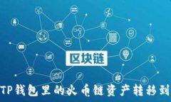   如何将TP钱包里的火币链