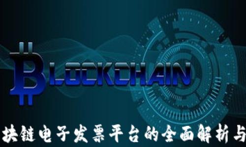 
云南省区块链电子发票平台的全面解析与应用前景