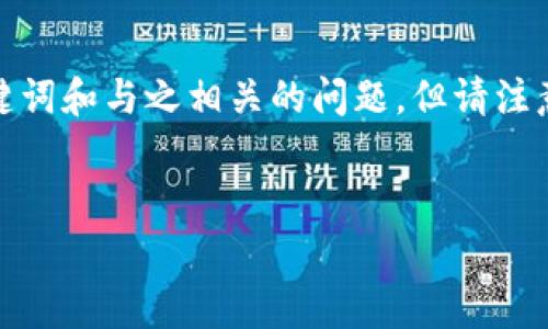 在这里，我给你一个关于“TP钱包收手续费吗”的完整内容结构，包括、关键词和与之相关的问题。但请注意，由于篇幅限制，我只能提供一个缩略版的详细信息和问题的简要介绍。


TP钱包收手续费吗？全面解析与用户指南