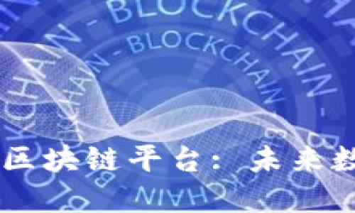 深入探索Unwallet区块链平台: 未来数字资产管理的关键