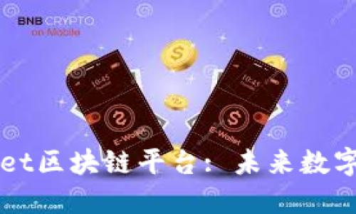 深入探索Unwallet区块链平台: 未来数字资产管理的关键