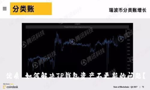 优质 如何解决TP钱包资产不更新的问题？