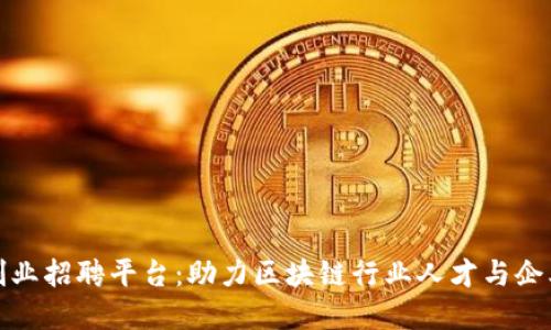 北京区块链创业招聘平台：助力区块链行业人才与企业的完美对接