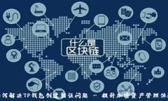   如何解决TP钱包创建错误