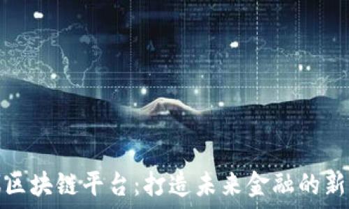   
乐鸥区块链平台：打造未来金融的新生态