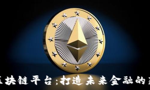   
乐鸥区块链平台：打造未来金融的新生态