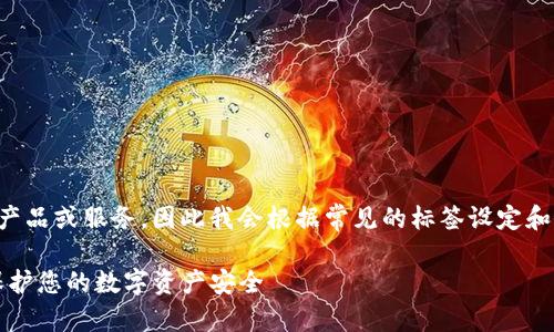 由于你提到的主题涉及到具体的产品或服务，因此我会根据常见的标签设定和最佳实践构建一个示例内容框架。

如何设置TP钱包指纹支付功能，保护您的数字资产安全