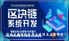 济南区块链政务平台建设